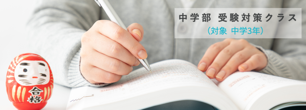 豊新塾,中学3年生,受験対策,東淀中学校,新東淀中学校,瑞光中学校,